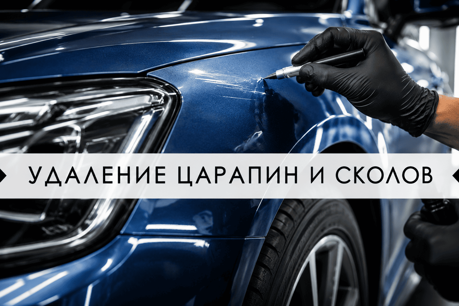 удаление царапин и сколов 1