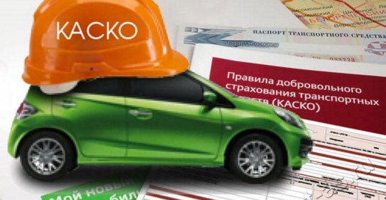 Страхование автомобиля КАСКО 