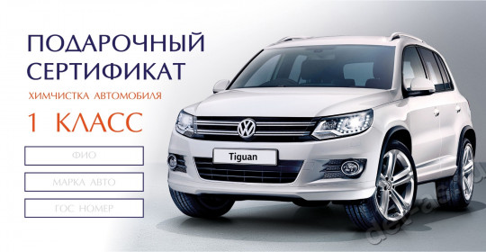 Что подарить автомобилисту. Подарочные сертификаты на химчистку 